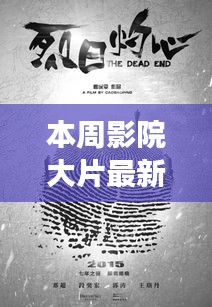 本周影院大片，銀幕之光，激發(fā)新力量，成就自信與夢(mèng)想之路