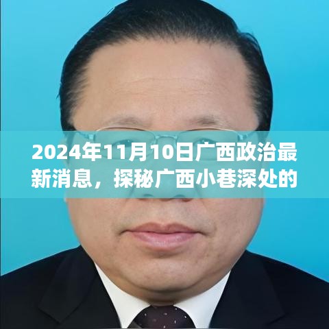 廣西政治新聲探秘，小巷深處特色小店的獨(dú)特故事（2024年）