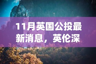 英倫深秋美景公投，尋找內(nèi)心平靜的秋日旅行記