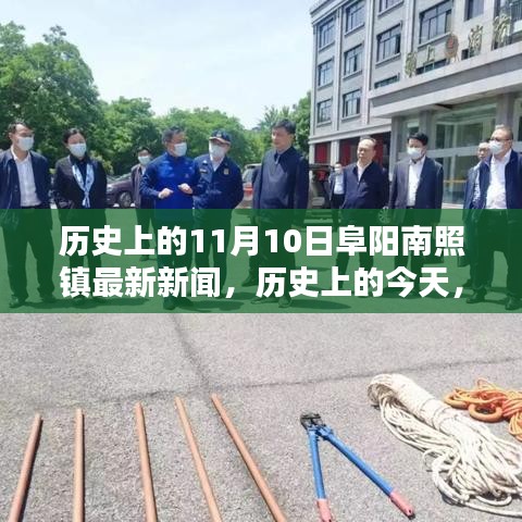歷史上的今天，阜陽(yáng)南照鎮(zhèn)在11月10日的重大時(shí)刻及最新新聞回顧