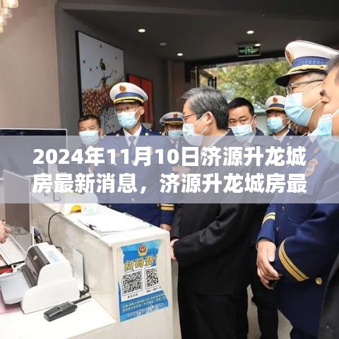 濟(jì)源升龍城最新動(dòng)態(tài)，掌握購(gòu)房資訊與流程，把握購(gòu)房良機(jī)