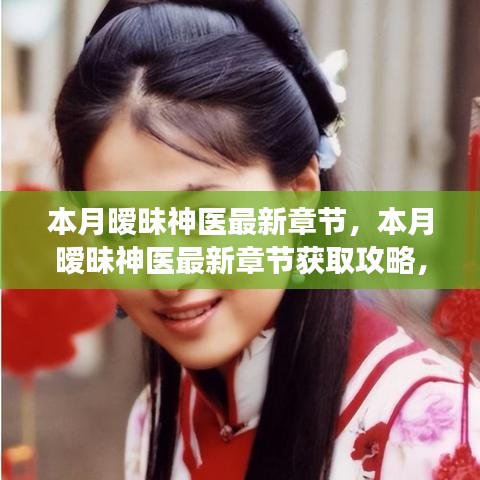 本月曖昧神醫(yī)最新章節(jié)獲取攻略，輕松掌握閱讀技巧，教你成為閱讀達(dá)人