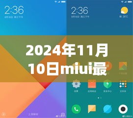 MIUI最新版體驗(yàn)報(bào)告，革新與挑戰(zhàn)并存的2024年11月10日版本探索