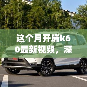 瑞風(fēng)K60全面實力深度解析，最新視頻展現(xiàn)本月開瑞K60風(fēng)采