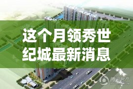 領(lǐng)秀世紀(jì)城科技新紀(jì)元，智能產(chǎn)品引領(lǐng)未來生活潮流的最新消息報