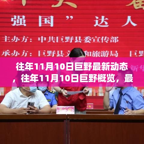 往年11月10日巨野概覽，最新動(dòng)態(tài)與發(fā)展亮點(diǎn)