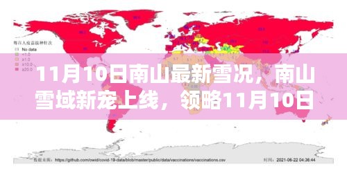南山雪域新寵上線，領(lǐng)略最新雪況與高科技監(jiān)測(cè)設(shè)備的前沿魅力（11月10日）