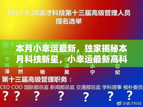 獨(dú)家揭秘本月科技新星，觸摸未來，體驗(yàn)無(wú)與倫比的幸運(yùn)之光的高科技產(chǎn)品！