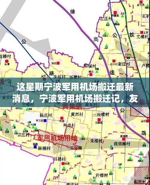寧波軍用機(jī)場(chǎng)搬遷記，友情、天空中的新篇章與搬遷最新動(dòng)態(tài)