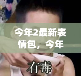今年最閃耀明星，全新表情包火熱來襲！