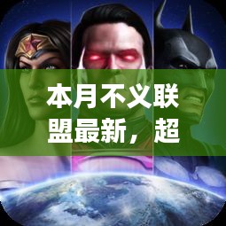 本月不義聯(lián)盟最新啟示，學(xué)習(xí)帶來的自信與成就感——超越變革之路
