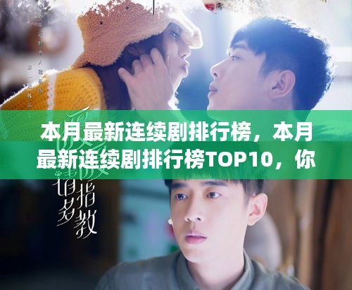 本月熱門連續(xù)劇排行榜TOP10揭秘，你追了幾部？小紅書強(qiáng)烈推薦！
