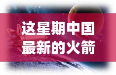 中國最新火箭引領(lǐng)星辰探秘之旅，自然美景展現(xiàn)科技力量