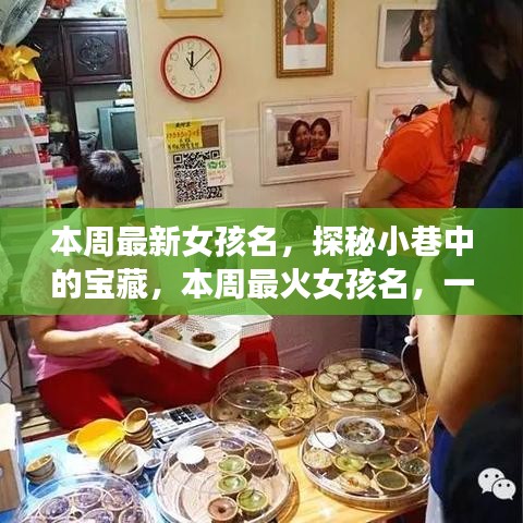 探秘小巷命名小店，本周最火女孩名字揭曉！