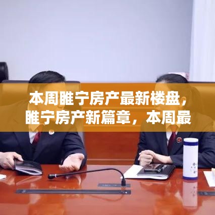 睢寧房產(chǎn)新篇章揭秘，本周最新樓盤一網(wǎng)打盡，理想家園大揭秘！