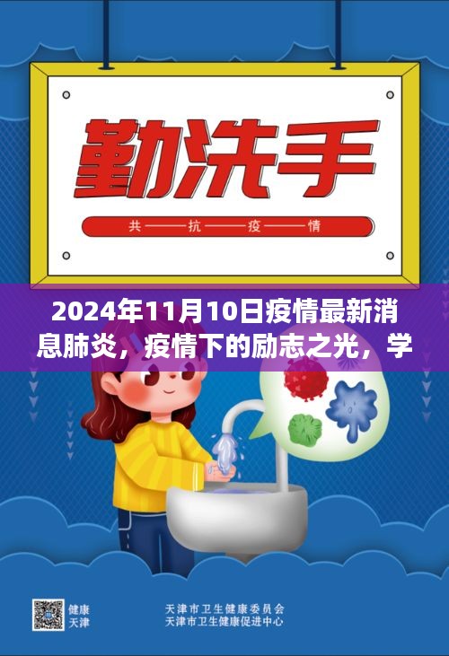 疫情下的勵(lì)志之光，學(xué)習(xí)變化，自信閃耀在肺炎疫情最新消息中的希望篇章（2024年11月）