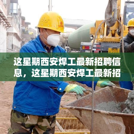 西安焊工最新招聘信息全解析，本周招聘評測與介紹