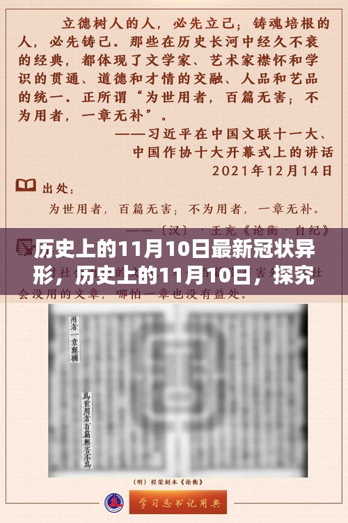 歷史上的11月10日，全面探究最新冠狀異形，掌握深入了解的技能步驟指南