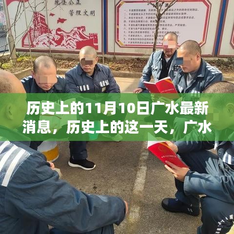 歷史上的11月10日廣水事件回顧，重大事件及其影響