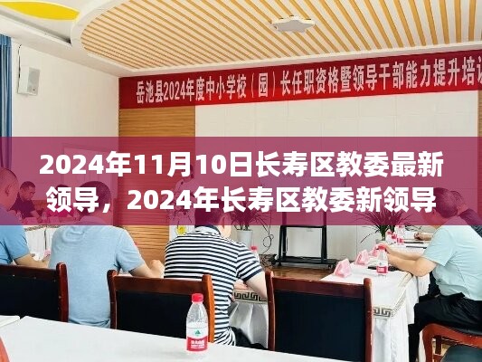 長壽區(qū)教委新領(lǐng)導(dǎo)上任展望，機遇與挑戰(zhàn)并存（2024年11月）