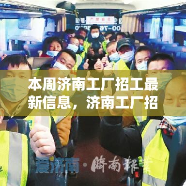 濟(jì)南工廠招工熱潮來(lái)襲！最新招聘信息全解析及本周招工機(jī)會(huì)大放送！