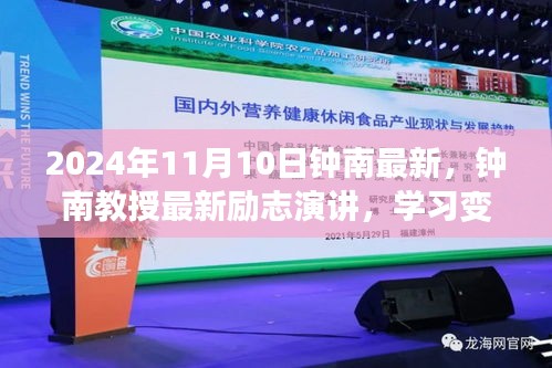 鐘南教授勵(lì)志演講，學(xué)習(xí)變化，自信成就未來——鐘南之聲鼓舞人心，2024年11月10日最新分享