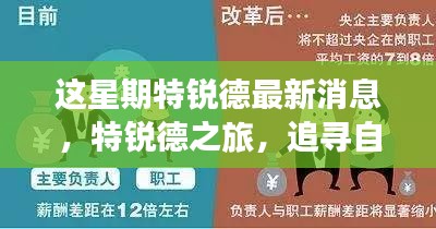 特銳德最新動態(tài)，追尋自然之旅，重拾內(nèi)心寧靜的旅程