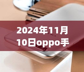 揭秘，OPPO手機(jī)最新款科技與時(shí)尚完美結(jié)合，發(fā)布日期提前曝光（2024年11月10日）