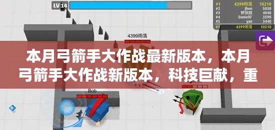 本月弓箭手大作戰(zhàn)新版本，科技巨獻(xiàn)重塑射擊體驗(yàn)！