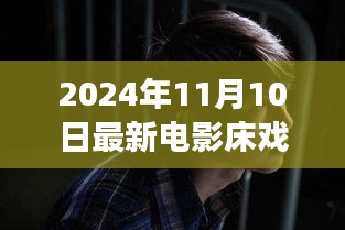 電影床戲，從銀幕到人生舞臺，學(xué)習(xí)變化中的自信與成就感
