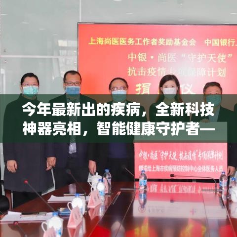 未來(lái)疾病預(yù)警先鋒，全新科技神器智能守護(hù)健康