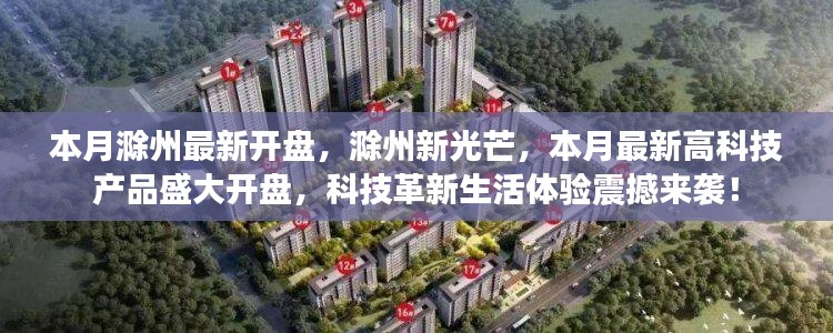 滁州新光芒高科技產(chǎn)品盛大開盤，科技革新引領(lǐng)生活體驗新篇章