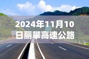 麗攀高速公路最新進(jìn)展紀(jì)實(shí)，時(shí)代脈絡(luò)下的新篇章（2024年11月10日）