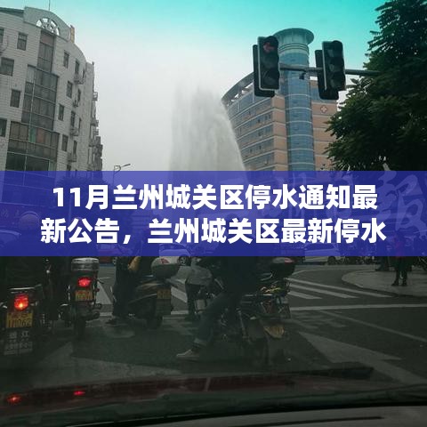 蘭州城關(guān)區(qū)停水危機(jī)，供水難題與應(yīng)對(duì)策略的最新公告解讀