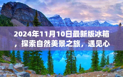 最新冰箱探索之旅，自然美景與心靈靜謐的完美結(jié)合