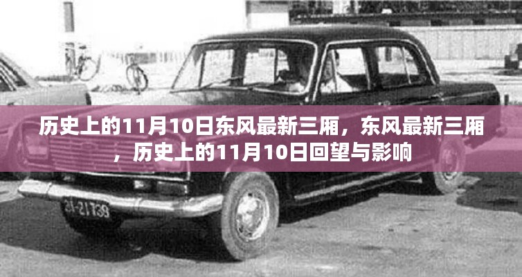 歷史上的11月10日，東風(fēng)最新三廂車型的回望與影響