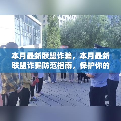 本月最新聯(lián)盟詐騙防范指南，保護(hù)個(gè)人安全與財(cái)產(chǎn)安全