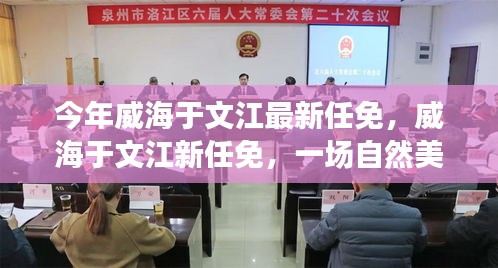 威海于文江最新任免，自然美景之旅，探尋內(nèi)心平和寧?kù)o之道