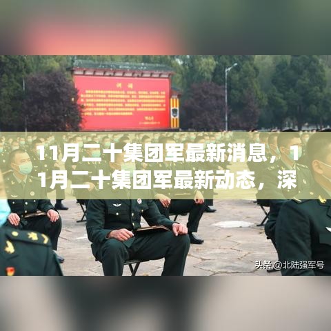 深入解讀與分析，11月二十集團(tuán)軍的最新動(dòng)態(tài)與消息