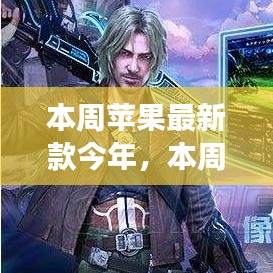 本周蘋(píng)果最新款啟示錄，學(xué)習(xí)變化，自信與成就感的魔法之旅