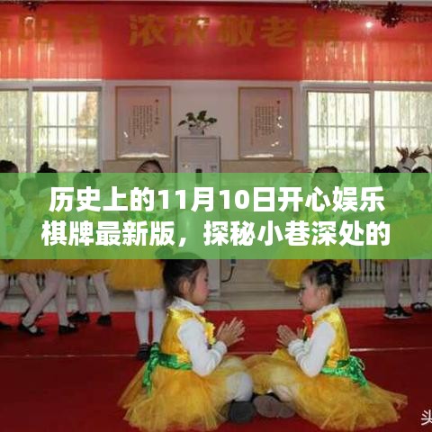 探秘歷史上的11月10日，開心娛樂棋牌室揭秘與最新版探秘小巷深處的娛樂魅力