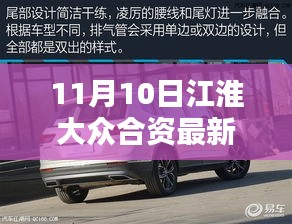 江淮大眾合資最新動(dòng)態(tài)，聯(lián)姻新篇章與溫馨的日常友情盛宴