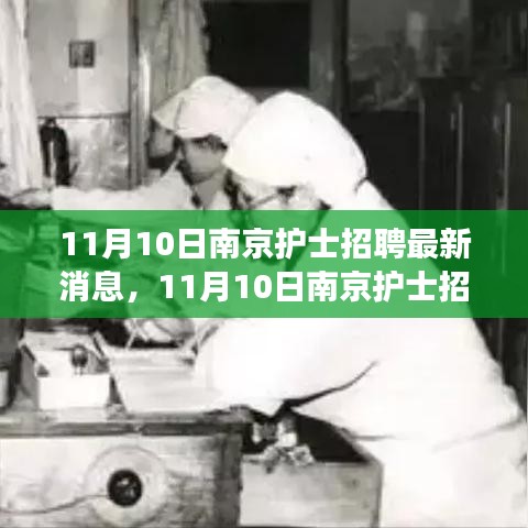 探尋護理事業(yè)新機遇，南京護士招聘最新消息發(fā)布！