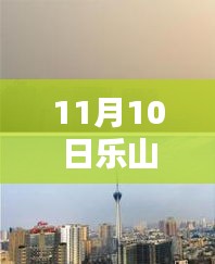 樂(lè)山市科技新紀(jì)元，揭秘高科技產(chǎn)品，體驗(yàn)未來(lái)生活新篇章（最新報(bào)道）