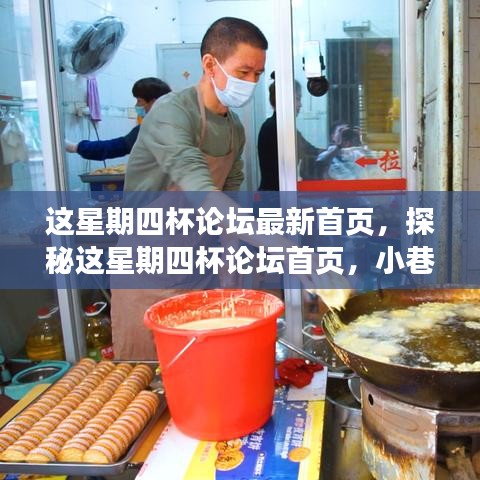 探秘這星期四杯論壇首頁(yè)，小巷深處的獨(dú)特風(fēng)味小店揭秘