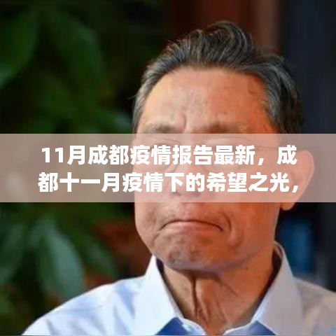 成都十一月疫情下的希望之光，學(xué)習(xí)變化的力量與自信成就之路報告更新