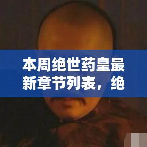 絕世藥皇之子，奇妙冒險(xiǎn)與友情紐帶之溫馨日常最新章節(jié)列表更新