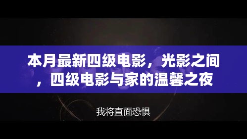 本月最新四級(jí)電影，光影交織下的家庭溫馨之夜