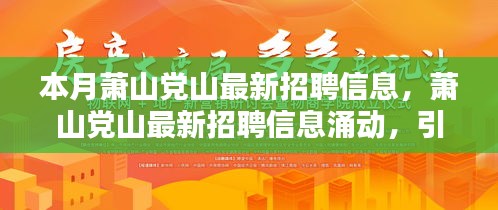 蕭山黨山最新招聘信息涌現(xiàn)，引領(lǐng)新時代人才就業(yè)潮流