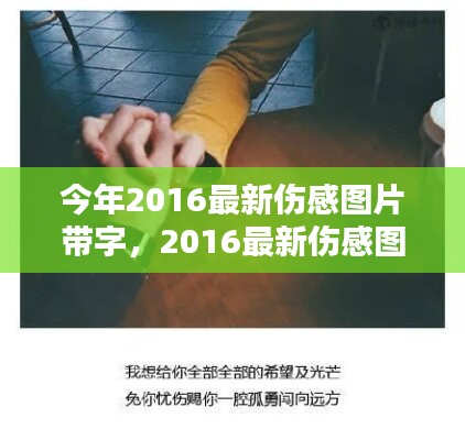 情感視覺藝術(shù)，最新傷感圖片帶字 2016年精選集